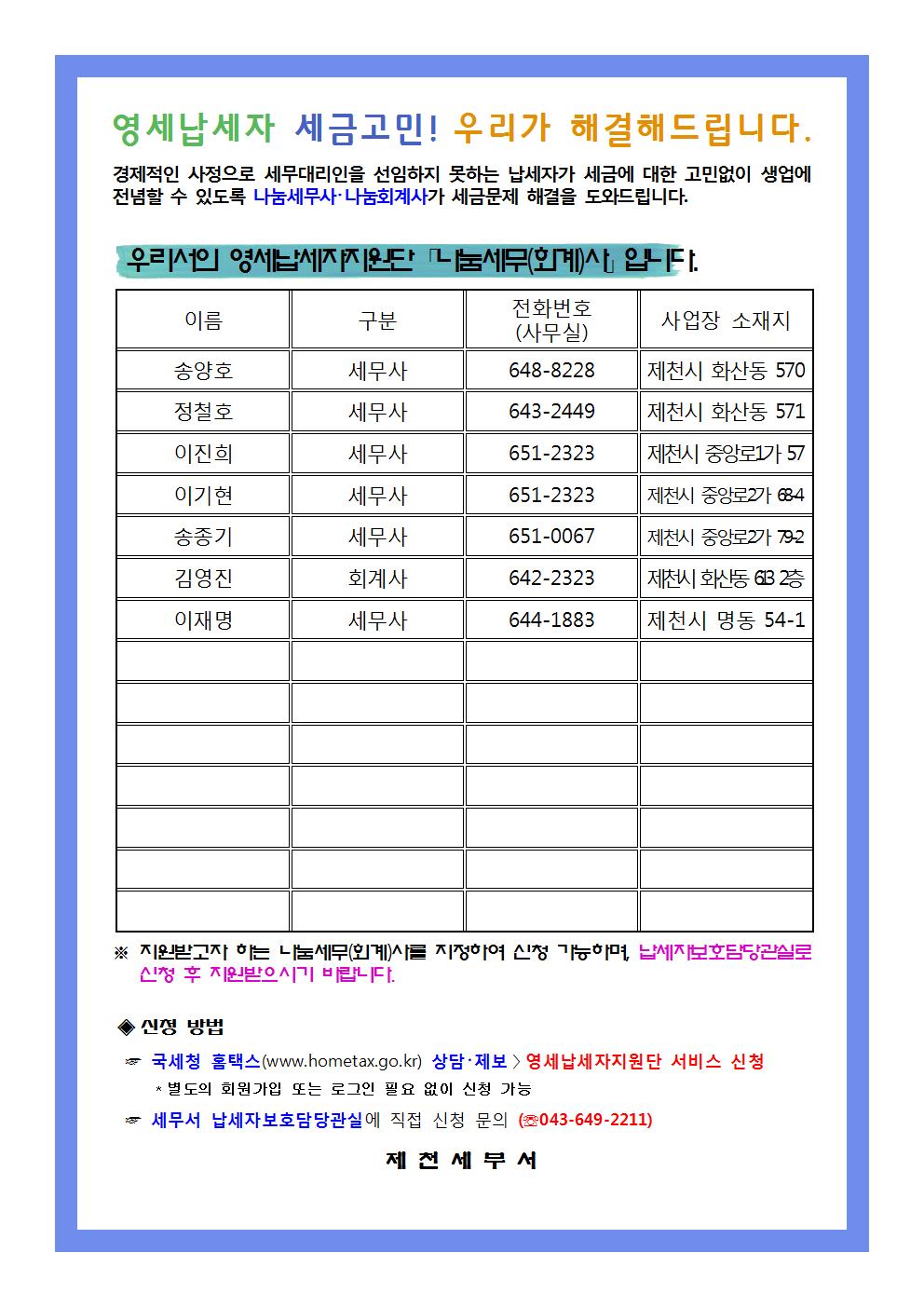 제천세무서 영세납세자지원단 나눔세무(회계)사 명단(서식)-홈페이지 게시 및 민원실 교부용(1)001